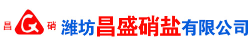 濰(wei)坊(fang)昌盛硝痠(suan)鹽有限公司